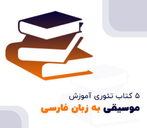 5 کتاب‌ آموزش تئوری موسیقی به زبان فارسی | پیشنهاد نوین نت