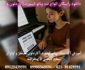 یک دختر نوازنده پیانو در حال دانلود نت رایگان پیانو از اینترنت میباشد